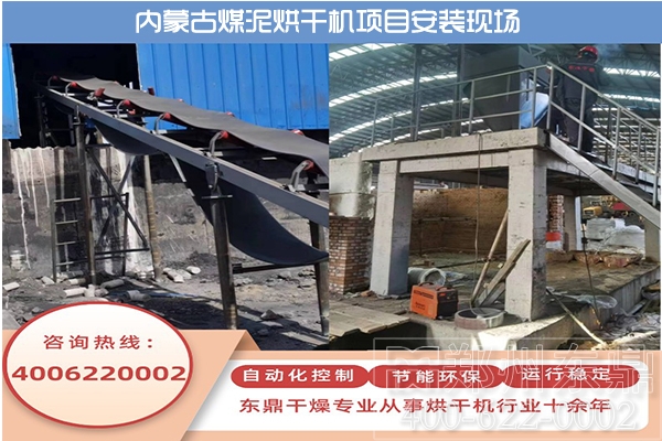 內(nèi)蒙古伊旗煤泥烘干機(jī)生產(chǎn)線安裝現(xiàn)場 內(nèi)蒙古伊旗煤泥烘干機(jī)生產(chǎn)線安裝現(xiàn)場